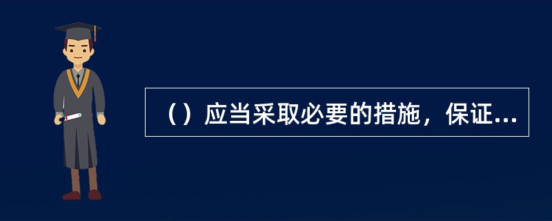 （）应当采取必要的措施，保证评标在严格保密的情况下进行。