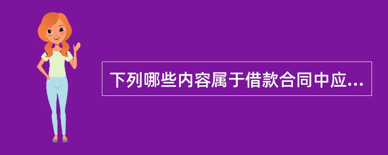 下列哪些内容属于借款合同中应约定的要素和细节（）。