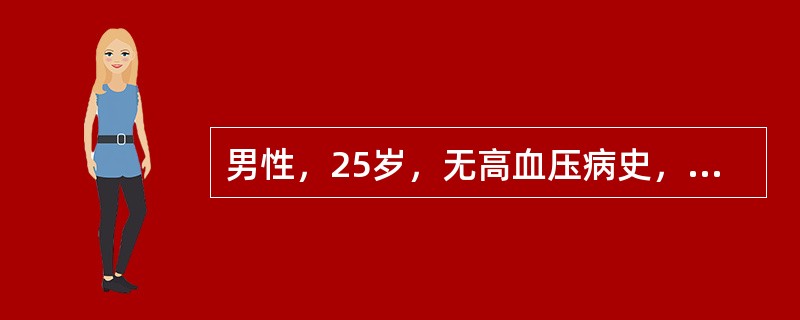 男性，25岁，无高血压病史，运动后首次测血压为150/90mmHg（20/12k