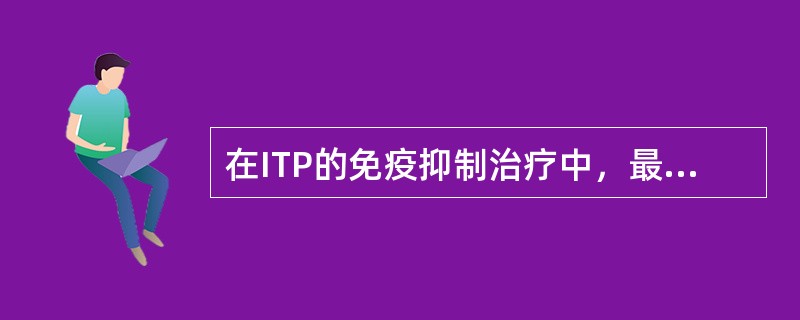 在ITP的免疫抑制治疗中，最常用的免疫抑制剂是（）