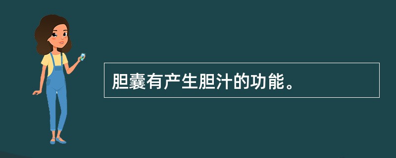 胆囊有产生胆汁的功能。
