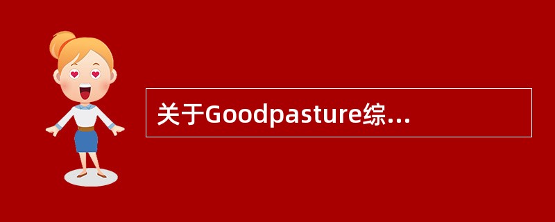 关于Goodpasture综合征，下列正确的是（）