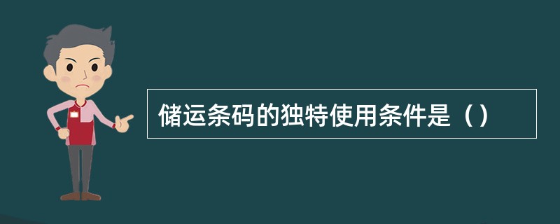 储运条码的独特使用条件是（）