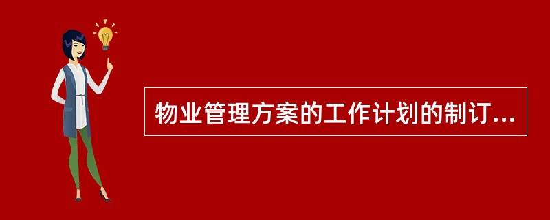 物业管理方案的工作计划的制订大体可分成筹备期、交接期和正常运作期三个阶段。其中正