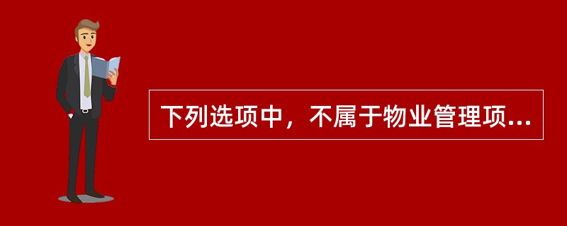 下列选项中，不属于物业管理项目的承接方式是（）。