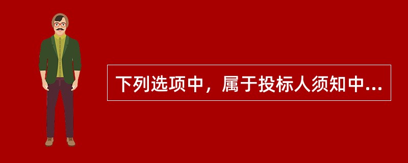 下列选项中，属于投标人须知中投标文件的编制内容是（）。