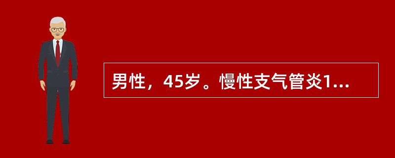 男性，45岁。慢性支气管炎15年，呼吸困难突然加重一天，伴右侧胸痛。查体：发绀，