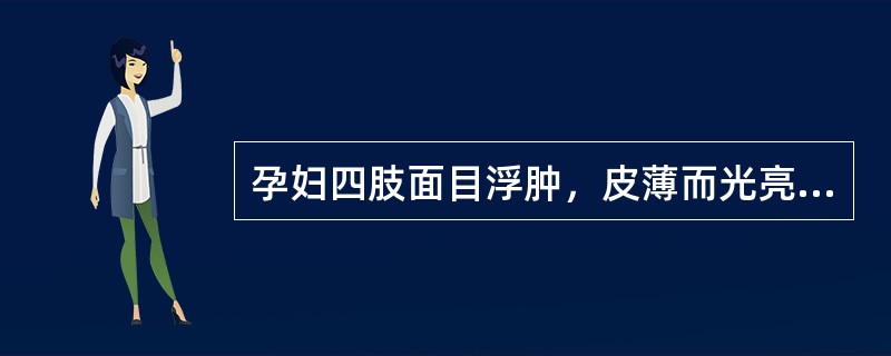 孕妇四肢面目浮肿，皮薄而光亮，按之凹陷不起病在（）