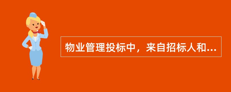 物业管理投标中，来自招标人和招标物业的风险有（）。