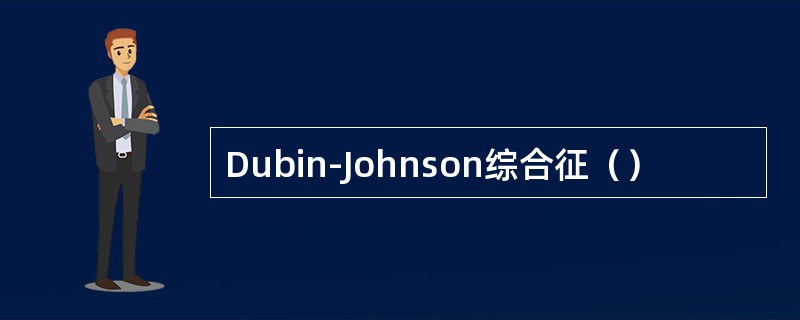 Dubin-Johnson综合征（）