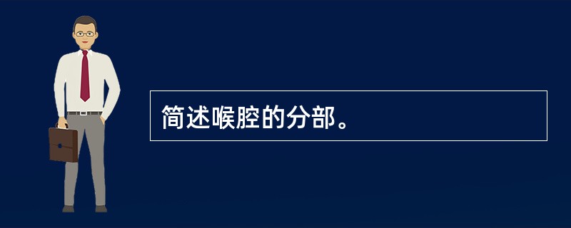 简述喉腔的分部。