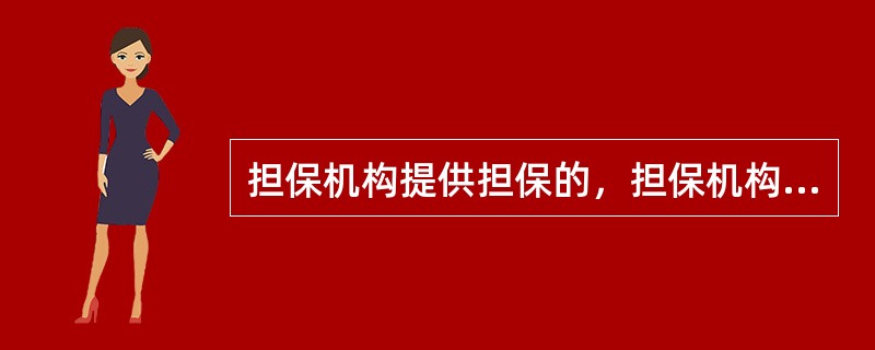 担保机构提供担保的，担保机构须是具有合法资质的融资性担保机构，原则上认缴资本在（