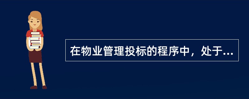 在物业管理投标的程序中，处于送交投标文件与参加开标、现场答辩和评标之间的程序是（