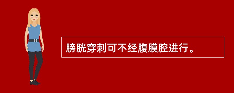 膀胱穿刺可不经腹膜腔进行。