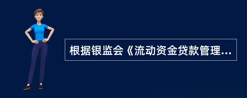 根据银监会《流动资金贷款管理暂行办法》规定，流动资金贷款需要展期的，贷款人应审查