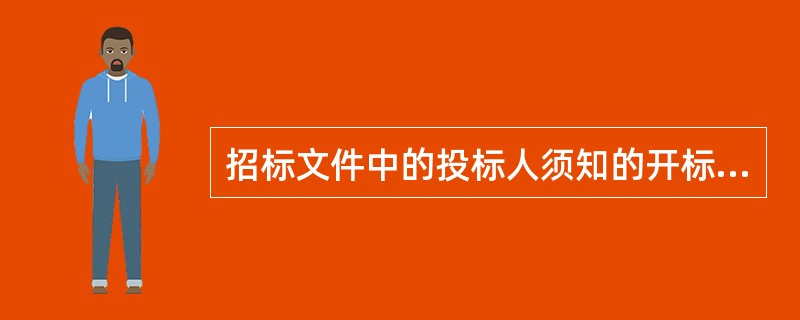 招标文件中的投标人须知的开标与评标内容不包括（）。