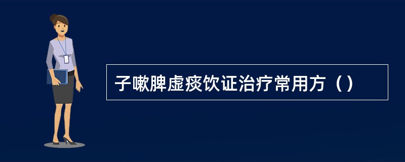 子嗽脾虚痰饮证治疗常用方（）