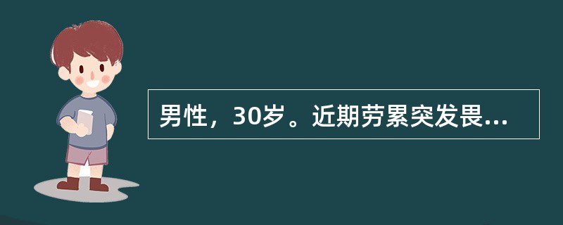 男性，30岁。近期劳累突发畏寒、高热。咳嗽，铁锈样痰，查体：体温高达39℃，干咳