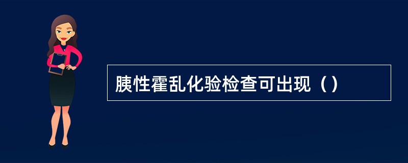 胰性霍乱化验检查可出现（）