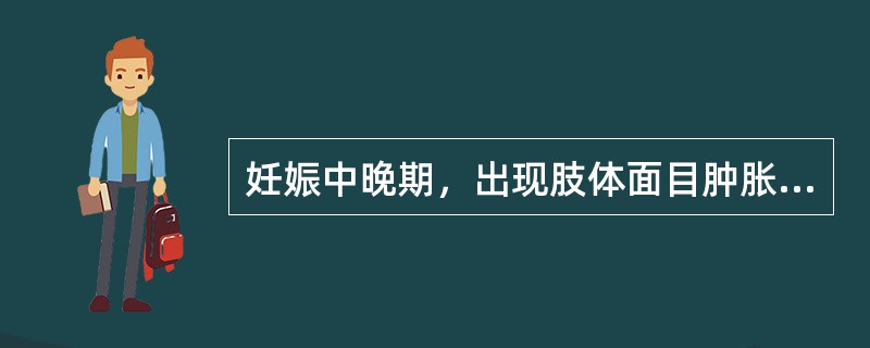 妊娠中晚期，出现肢体面目肿胀者称（）