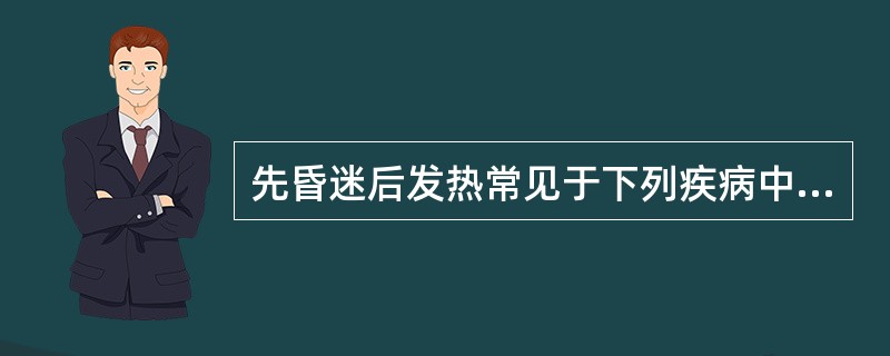 先昏迷后发热常见于下列疾病中的（）