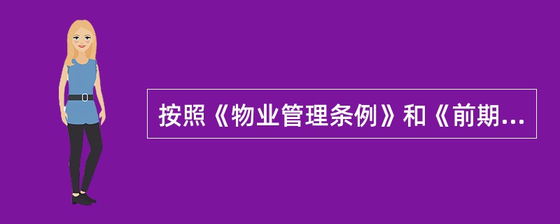 按照《物业管理条例》和《前期物业管理招标投标管理暂行办法》的规定，住宅及同一物业