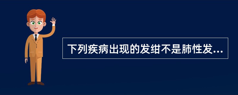 下列疾病出现的发绀不是肺性发绀的是（）