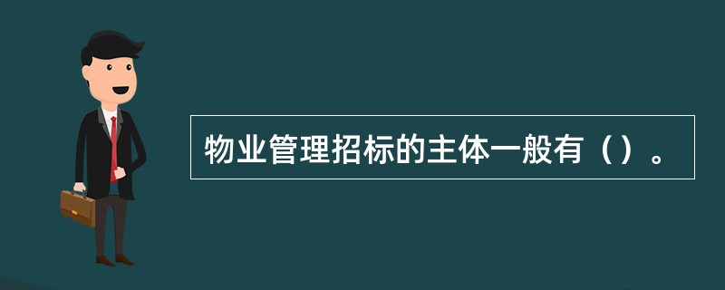 物业管理招标的主体一般有（）。