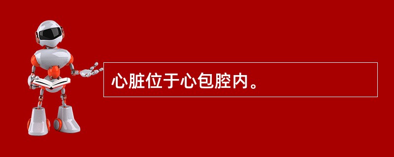 心脏位于心包腔内。