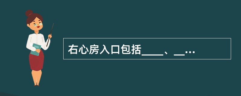 右心房入口包括____、____和____，出口是____。