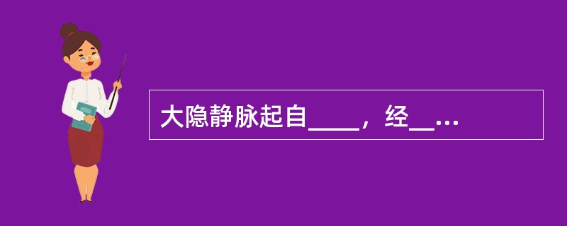 大隐静脉起自____，经____前方上行，在耻骨结节外下方注入____。