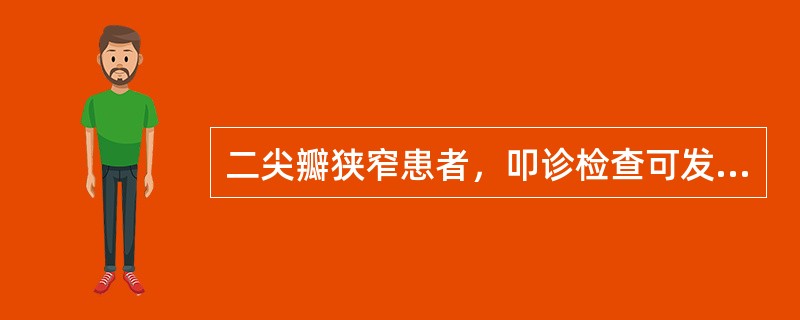 二尖瓣狭窄患者，叩诊检查可发现心界呈（）