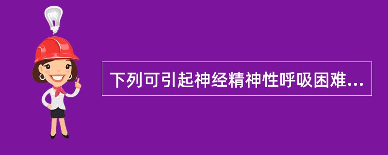 下列可引起神经精神性呼吸困难的是（）