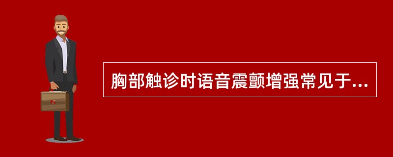 胸部触诊时语音震颤增强常见于（）