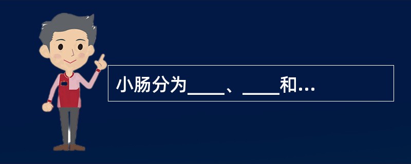 小肠分为____、____和____三部分。