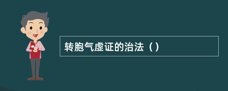 转胞气虚证的治法（）