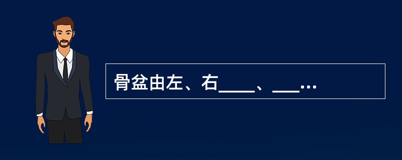 骨盆由左、右____、____和____借骨连结构成，被____分为大、小骨盆两