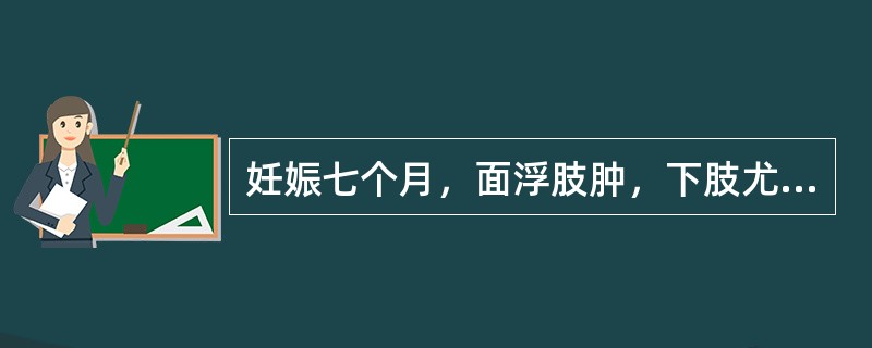 妊娠七个月，面浮肢肿，下肢尤甚，腰酸乏力，下肢逆冷，小便不利，舌淡苔润，脉沉迟。