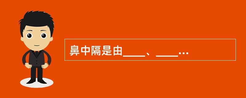 鼻中隔是由____、____和____等为支架衬覆黏膜构成。