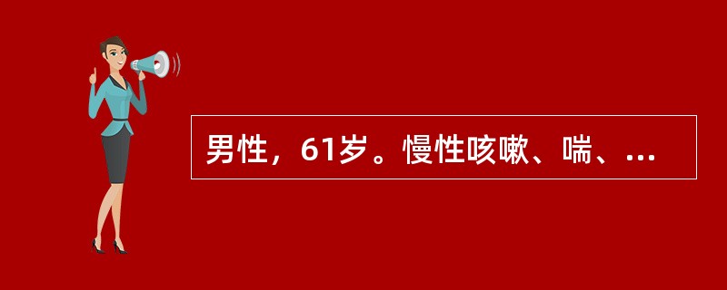 男性，61岁。慢性咳嗽、喘、咳痰30年。近2年常出现下肢水肿，气短加重，受凉后发