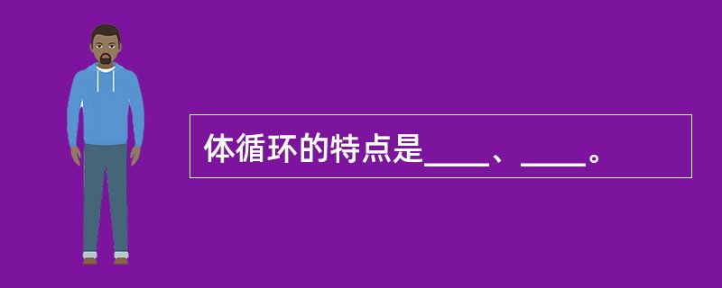 体循环的特点是____、____。