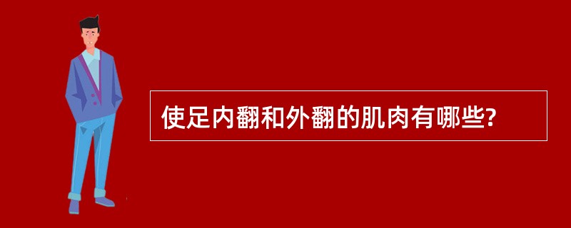 使足内翻和外翻的肌肉有哪些?