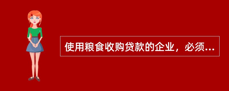 使用粮食收购贷款的企业，必须在农发行开立收购资金存款账户，粮食收购贷款必须进入收