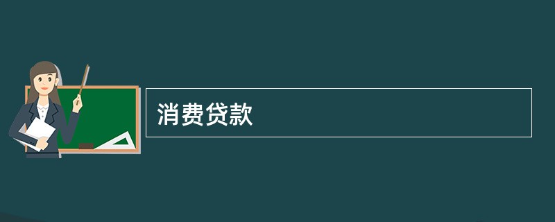 消费贷款