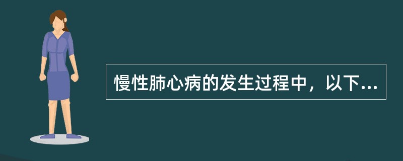 慢性肺心病的发生过程中，以下不是导致肺动脉高压的重要因素的是（）