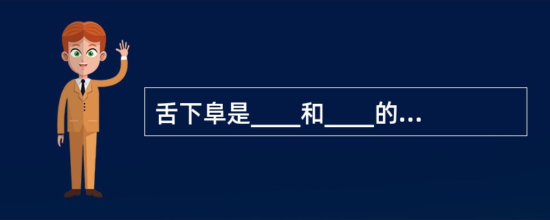 舌下阜是____和____的共同开口处。