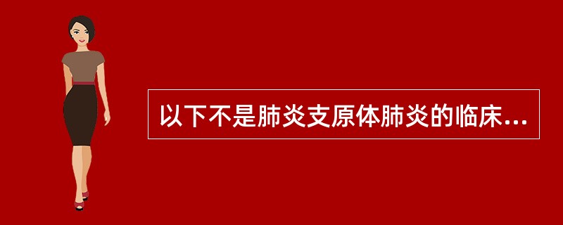 以下不是肺炎支原体肺炎的临床表现的为（）