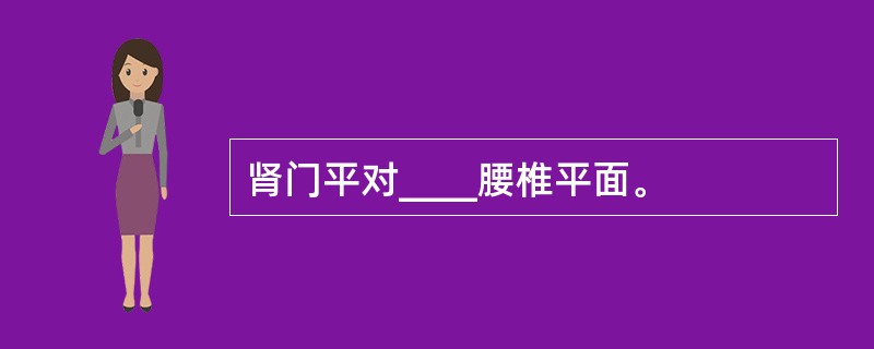 肾门平对____腰椎平面。