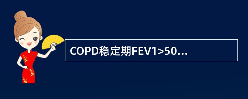 COPD稳定期FEV1>50%时需规律使用的药物是（）