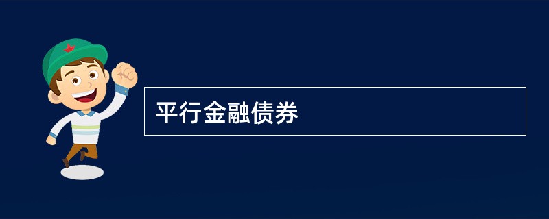 平行金融债券